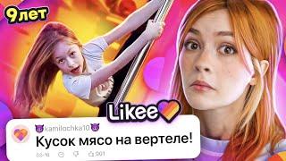 LIKEE ОТМЕНЯЕТ ДЕТСТВО 6