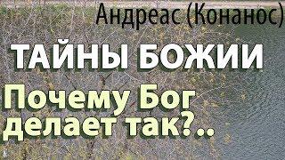 План Божий. Тайны Бога. Когда кажется, что всё хуже некуда! Андреас (Конанос)