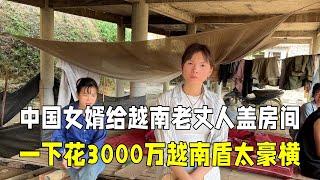 花3000万越南盾，给老丈人盖房间，有中国女婿在村里真长脸