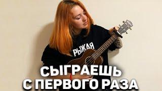 Песня DABRO - ЮНОСТЬ на Укулеле для Начинающих