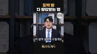 개인회생 도박 채무도 전부 면책받는다?