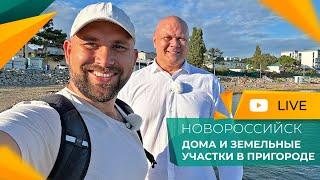 Село МЫСХАКО осень 2024. ДОМА и участки в пригороде НОВОРОССИЙСКА. Льготная ИПОТЕКА и РАССРОЧКА.