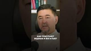 Как Покупают Бедные и Богатые? | Маргулан Сейсембаев