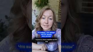 Что выбрать - УСН "доходы" или УСН "доходы минус расходы" #малыйбизнес #усн #доходы #ип #ооо #аудит