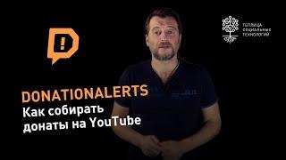 Donationalerts.com: как собирать донаты на YouTube