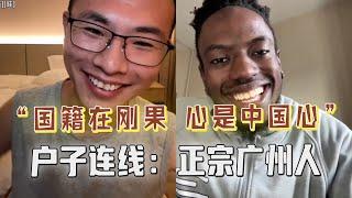 黑哥自称“正宗广州人”，老外睁眼看世界，网友：看户晨风都顺眼了不少！#户晨风 #搞笑 #广州 #留学 #足球