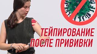  ТЕЙПИРОВАНИЕ ПОСЛЕ ПРИВИВКИ | Сания Абдрахманова | Учебный центр BBALANCE