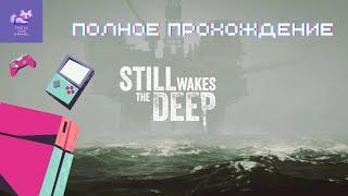 Still Wakes The Deep Полное Прохождение (Без комментариев)