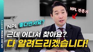 부실채권 NPL 투자 물건 찾는 꿀팁, 저만 따라오세요(투자자들 항의시 삭제될 수 있음)