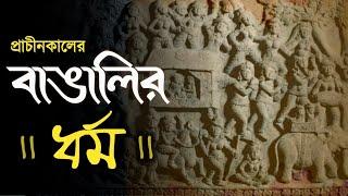 বাঙালির ধর্ম I Religion of Bengali #bengali #bengal #religionofbengal #বাংলা #বাঙালি #ধর্ম