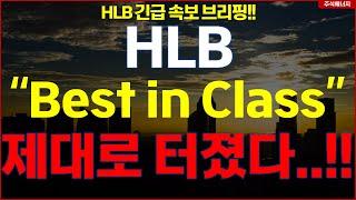 [HLB] 에이치엘비 "속보, FDA Best in Class 언급" 제대로 터졌다..!! hlb HLB테라퓨틱스 HLB제약 HLB글로벌 HLB생명과학