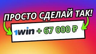 Отыграл Бонус 1WIN и Вывел Деньги! СЕКРЕТНЫЙ СПОСОБ