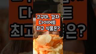 다이어트 최고의 식품은? 고구마, 감자 #건강 #건강한중년 #백세건강