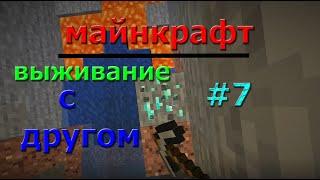 Майнкрафт #7 (Алмазы)