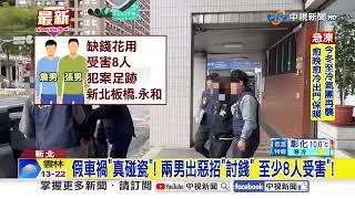 假車禍真碰瓷"8人受害"! 路口祭改"遭警各罰5百"!│中視新聞 20241221