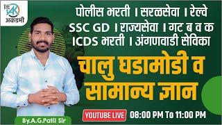 ICDS | अंगणवाडी सेविका | पोलीस | SSC | रेल्वे | चालू घडामोडी व सामान्य ज्ञान |200+ प्रश्न स्पष्टीकरण