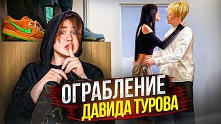 ЭКСТРЕМАЛЬНОЕ ОГРАБЛЕНИЕ ДАВИДА ТУРОВА *ПОЧЕМУ Я ЭТО УВИДЕЛ?!*