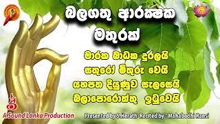 බලගතු ආරක්‍ෂක මතුරක්  රක බාධක දුරලයි සතුරෝ මිතුරු වෙයි යහපත දියුණුව සැලසෙයි බලාපොරොත්තු  ඉටුවෙයි