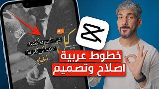 شرح برنامج capcut | الكتابة بالعربي وتنزيل الخطوط | رهيب