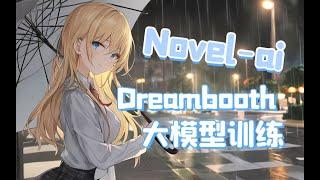 【AI绘画】定制属于你的大模型！保姆式Dreambooth训练教程 autodl在线训练 NovelAI