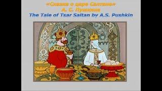 Сказка о царе Салтане. Часть 2/The Tale of Tsar Saltan by A. S. Pushkin (Rus / Eng captions). Part 2