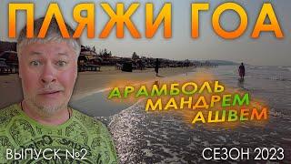 Пляжи Гоа. Арамболь. Мандрем. Ашвем. Выпуск №2. Сезон 2023.