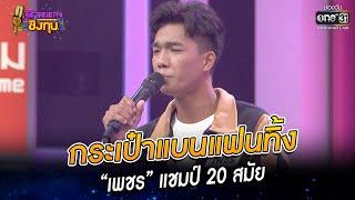 กระเป๋าแบนแฟนทิ้ง - “เพชร” แชมป์ 20 สมัย | HIGHLIGHT ดวลเพลงชิงทุน2023 EP.1139 | 3 ม.ค.66 | one31