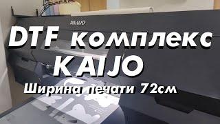 DTF комплекс KAIJO ширина печати 72 см