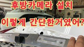후방 카메라 설치방법 DIY 이 영상을 보면 누구나 10분이면 가능 INSTALL REAR VIEW CAMERA