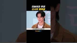 ‘언슬전’ 신시아·더보이즈 주연 열애 티냈나…양측 “사실무근” 일축  #newsen #shorts #newsenplus #언슬전 #신시아 #더보이즈 #주연 #열애설