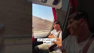 امير سنوبي سافر الى المانيا
