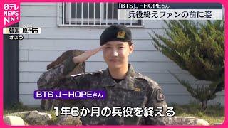 【「BTS」メンバー】J-HOPEさん、兵役期間終え除隊