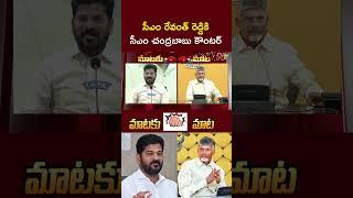 CM Chandrababu Counter to CM Revanth Reddy Comments l NTV Telugu