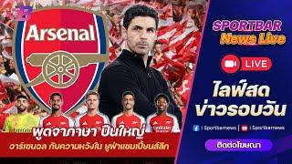 Sportbar News Live | Live อาร์เซนอล กับความหวังของ อาร์เตต้า และ ปืนใหญ่ ใน ยูฟ่าแชมเปี้ยนส์ลีก !!!