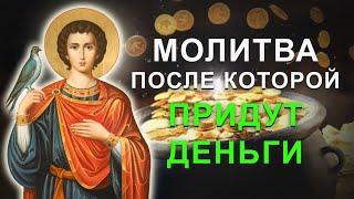 Если срочно нужны деньги! Молитва о работе и помощи в делах Святому Трифону