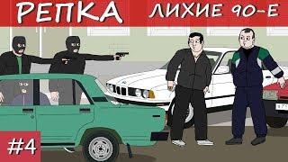 СТРЕЛКА 80х (Анимация, мультфильм) Репка Лихие 90е 1 сезон 4 серия