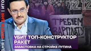 Итоги дня | Убит топ-конструктор ракет | Забастовка на стройке Путина