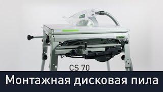 Дисковая монтажная пила Festool Precisio CS 70 EG