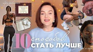 КАК СТАТЬ ЛУЧШЕЙ ВЕРСИЕЙ СЕБЯ: 10 привычек, которые тебе мешают