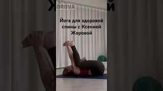 Йога с Ксенией Жоровой для снятия боли в спине и укрепления денежного потока #йогадляначинающих