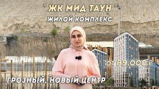 ЖК МИД ТАУН | НОВЫЙ ПЯТЫЙ РАЙОН ГРОЗНОГО