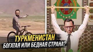 Правда про Туркменистан! Самая закрытая экономика мира