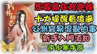 【逆水寒手遊】新手入門須知，公測容易混亂的十大細節，想要贏在起跑線，提醒一定要看億遍！ #逆水寒手遊  #新手入門   #攻略解説