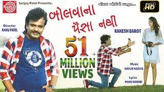 Bolvana Paisa Nathi (Video)-Rakesh Barot - Gujarati Song 2018-Ram Audio