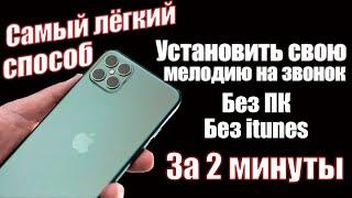 NEW! Как Поставить Мелодию на звонок ios 15, Iphone 13 | САМЫЙ АКТУАЛЬНЫЙ СПОСОБ