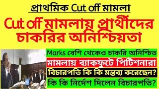 Cut off মামলায় প্রার্থীদের চাকরি অনিশ্চিত | Primary Cut Off case| Primary recruitment| Cut off case