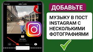 Как добавить музыку к нескольким фотографиям в Instagram 2023