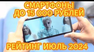 ТОП—5. ЛУЧШИЕ СМАРТФОНЫ ДО 15000 РУБЛЕЙ. РЕЙТИНГ ИЮЛЬ 2024!