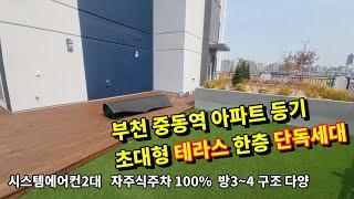 부천 중동역 도보 8분  테라스 단독세대 주변시세 반값아파트 송내동 중동 반려견 키우기 좋은 집