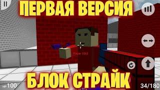 СКАЧАЛ САМЫЙ ПЕРВЫЙ БЛОК СТРАЙК! || САМАЯ ПЕРВАЯ ВЕРСИЯ БЛОК СТРАЙКА! || Block Strike